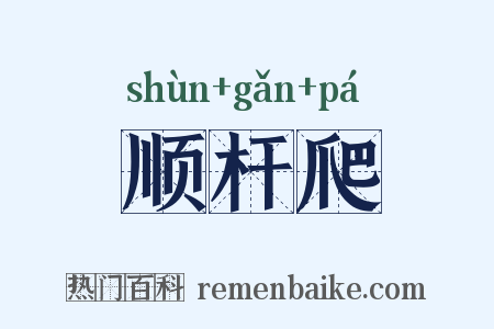 顺杆爬是什么意思的图片